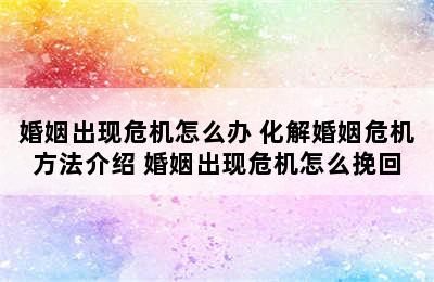 婚姻出现危机怎么办 化解婚姻危机方法介绍 婚姻出现危机怎么挽回